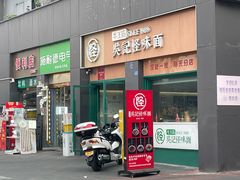 -吴记怪味面(牛王庙店)