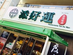 门面-添好运点心专门店(百老汇店)