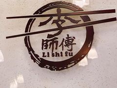 -李师傅脆肚(梅林店)