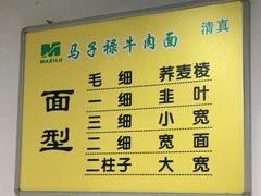 -兰州马子禄牛肉面(文景公园店)