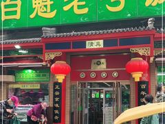 门面-白魁老号饭庄(安内店)