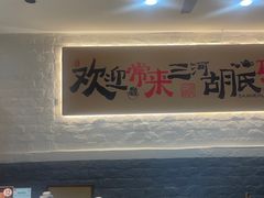 -三河胡氏农家(青阳路店)