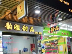 门面-韵姐牛奶甜品世家