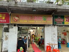 -阿阳牛腩腌面店