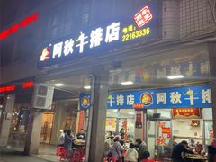 -阿秋牛排(湖心街店)