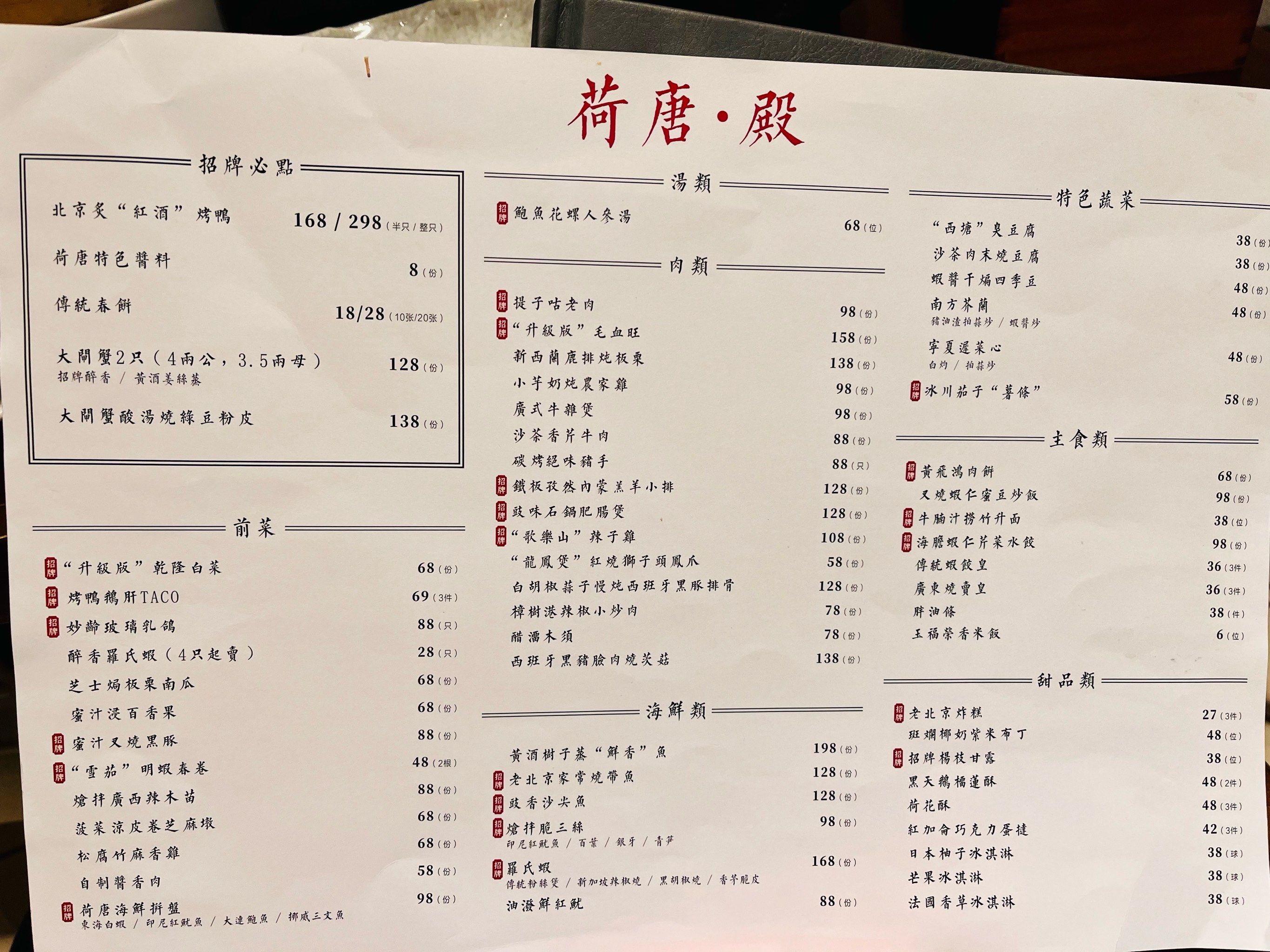 荷唐·殿 (菜单上)