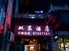 门面-双东酒店(东关街店)