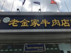 门面-清真·老金家牛肉店(会展路店)
