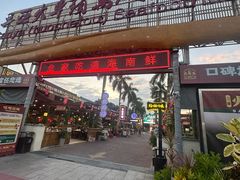 -三亚火车头万人海鲜广场