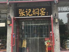 -张记焖窑·十五年专注焖烤(雍和宫店)