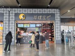 -茶理宜世(广州南站（站内）3楼B17检票口店)