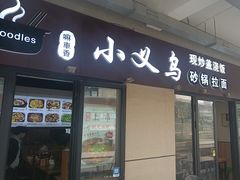 -小义乌砂锅拉面(海事共享区店)