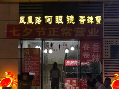 门面-凤凰路何眼镜香辣蟹(花果园店)