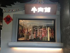 门面-左庭右院鲜牛肉火锅(南通CBD大有境店)