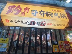 -黔有有贵州酸汤夺夺粉火锅(五味十字店)