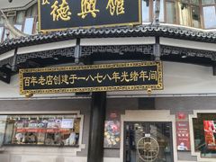 -德兴馆(广东路总店)