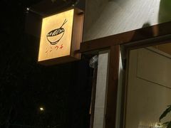 -真打拉面·日式拉面新流派(体育西横街店)