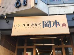 -京都冈本和服体验租赁店(祗园店)