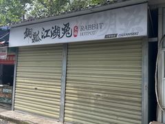 -铜瓢江湖兔火锅(水碾河社区店)