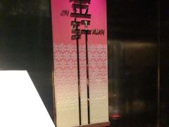 -金轩中餐厅 Jin Xuan(浦东丽思卡尔顿酒店)