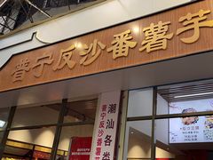 -普宁反沙番薯芋头