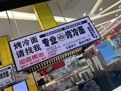 -四环冷面王