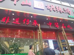 -方中山胡辣汤(通州店)