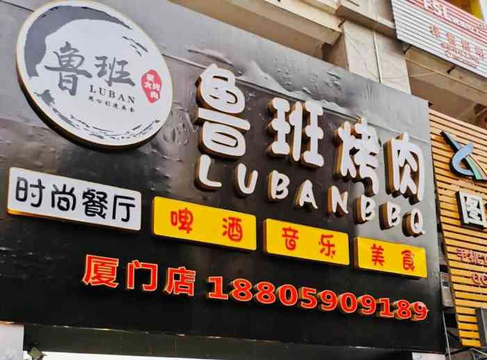 鲁班喜悦烤肉-"[薄荷]环境:位置不是很多,但是座无虚席.