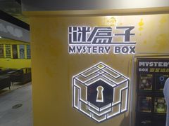-谜盒子奇幻密室(南屏店)