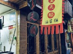 门面-王天顺海苔饼