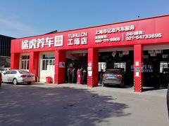 -途虎养车技术中心(上海浦江店)