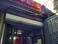 门面-天泽祥·鼓楼馒头(鼓楼店)