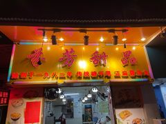 -芬芳甜品(同福路店)