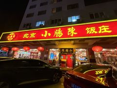 -北京小肠陈饭庄(方庄店)