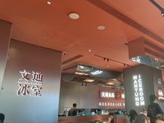 -文通冰室(东方宝泰店)