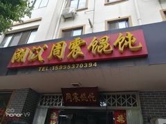 门面-周震馄饨