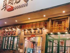 门面-马路边边麻辣烫联盟路店