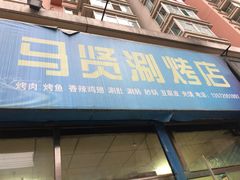 门面-马贤涮烤(超英·长乐家园店)