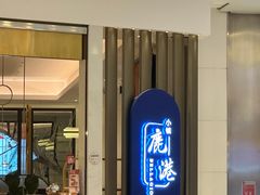 -鹿港小镇(悠唐店)