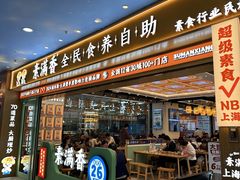 -素满香·全民食养自助(长宁龙之梦店)