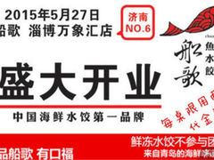 -船歌鱼水饺(淄博万象汇店)