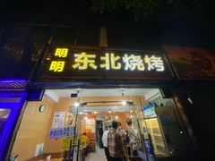 门面-明明烤牛肉(原明明东北烧烤)