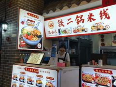 -铁二锅米线童谣洋芋饭(立海大厦店)