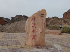 -冰沟丹霞旅游景区