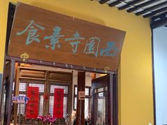 -西园寺素食(西园弄戒幢律寺店)