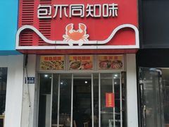 -包不同知味(嵊泗店)