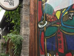 门面-品腐记·豆腐王朝(老门东总店)