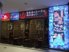门面-热血兄弟·炭火烤肉(融侨中心店)
