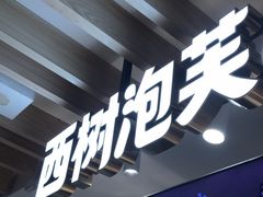 -西树泡芙(湖滨银泰in77B区店)