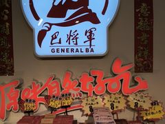 -巴将军·非遗老字号火锅(解放碑店)